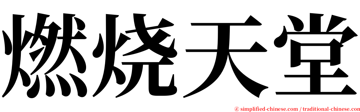 燃烧天堂 serif font
