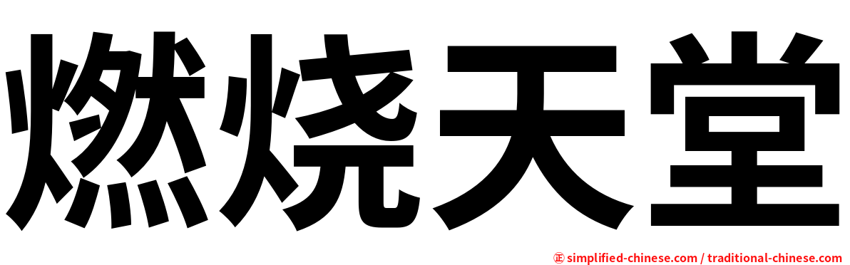 燃烧天堂