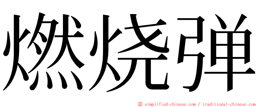 燃烧弹 ming font