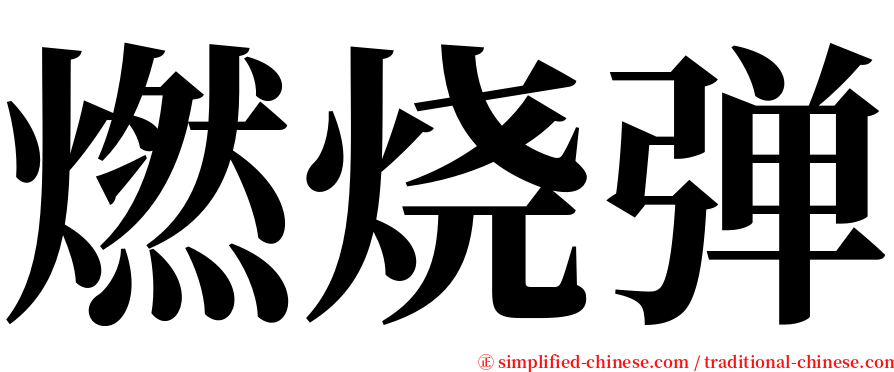 燃烧弹 serif font