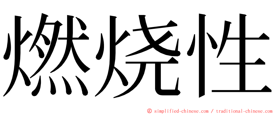 燃烧性 ming font
