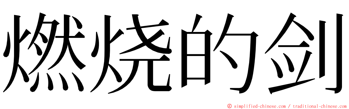 燃烧的剑 ming font