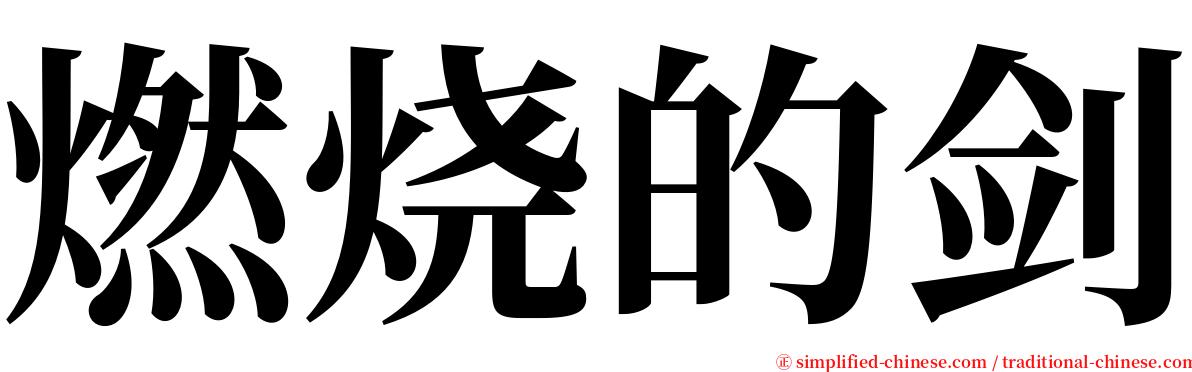 燃烧的剑 serif font