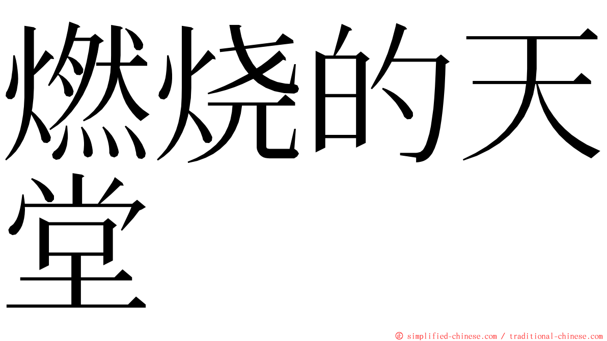 燃烧的天堂 ming font