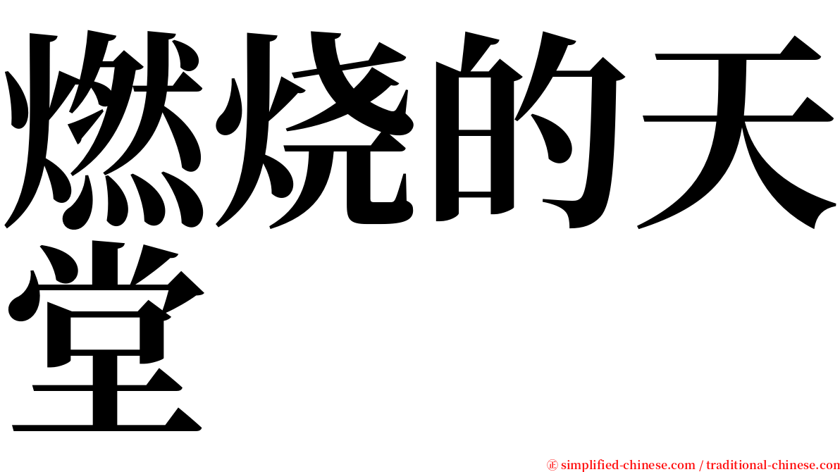 燃烧的天堂 serif font