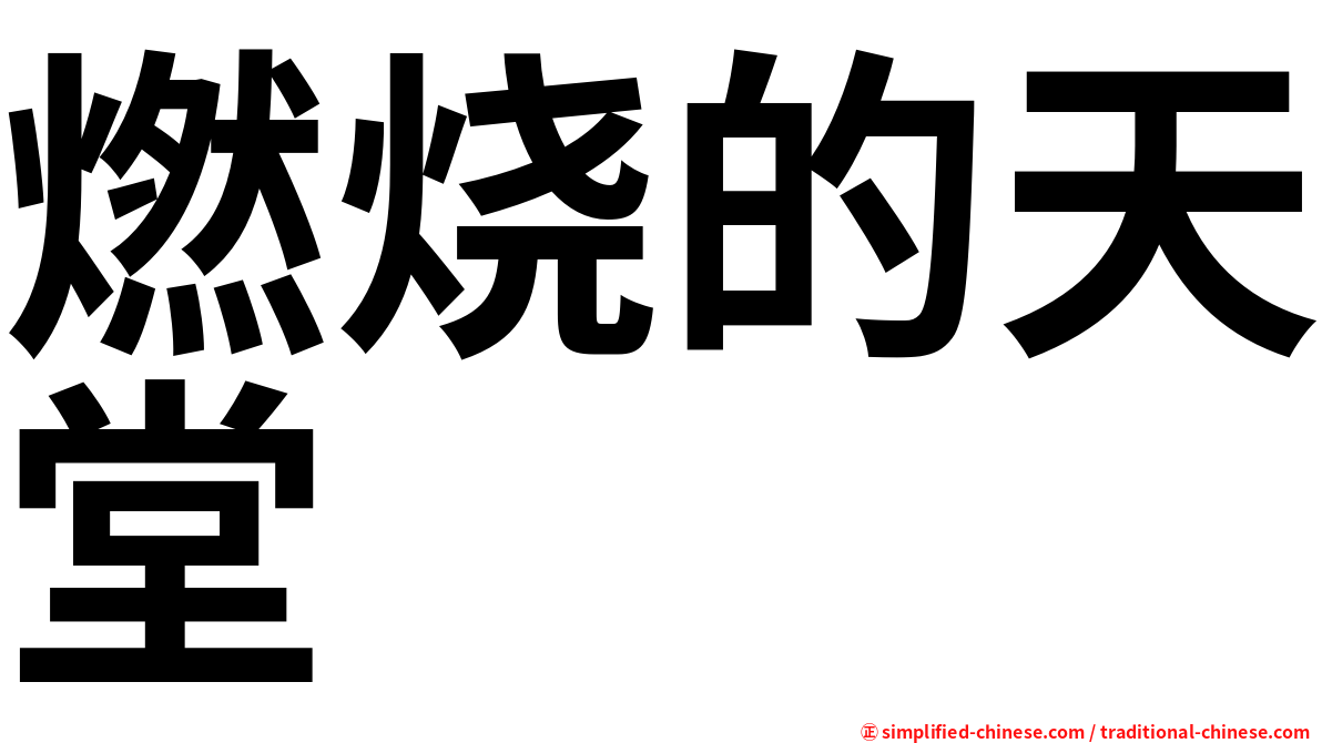 燃烧的天堂