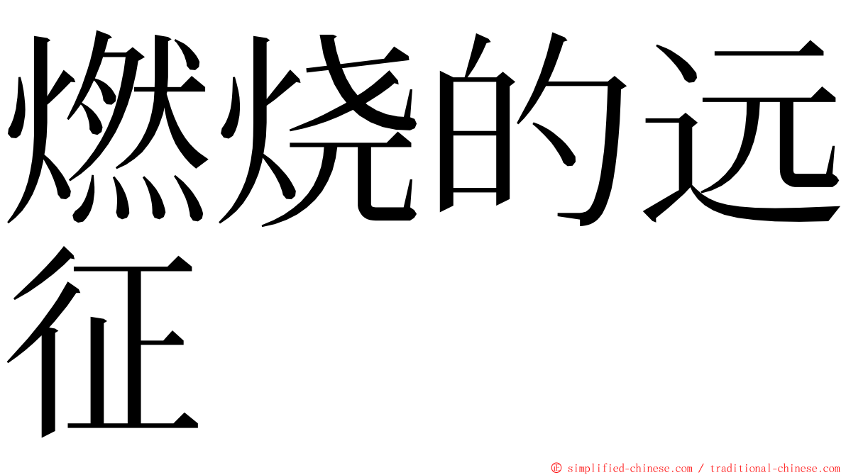 燃烧的远征 ming font