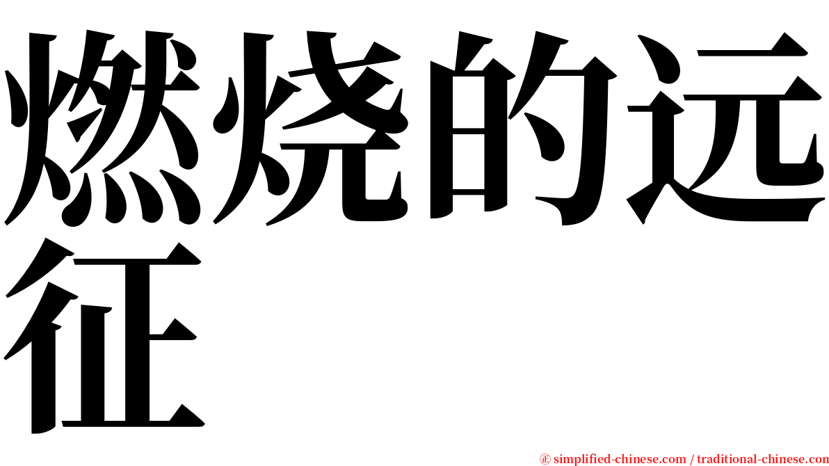 燃烧的远征 serif font