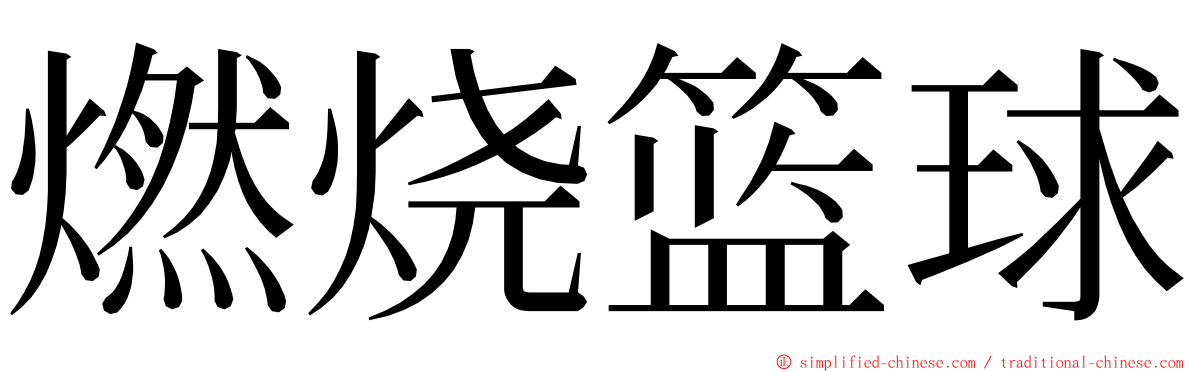 燃烧篮球 ming font