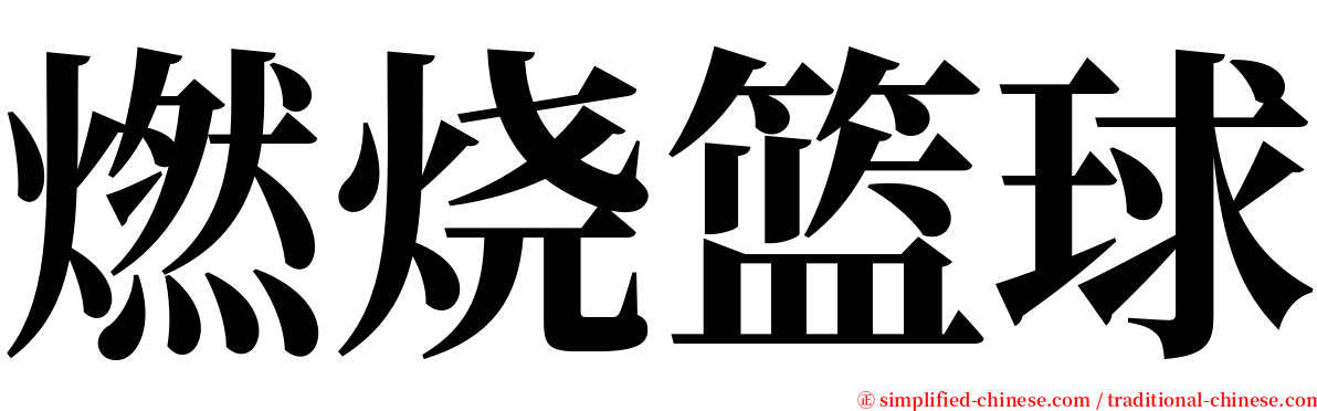 燃烧篮球 serif font