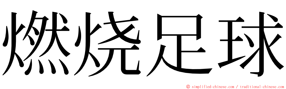 燃烧足球 ming font