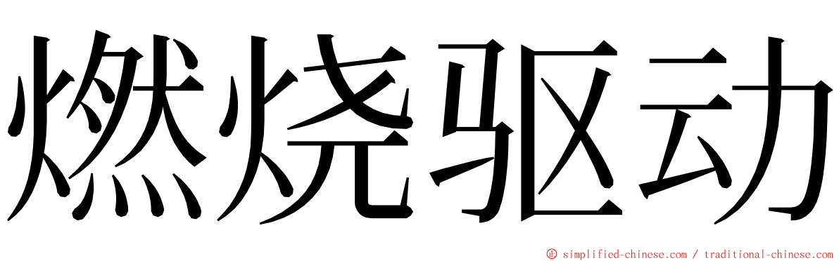 燃烧驱动 ming font