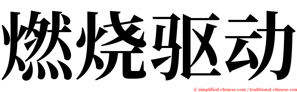 燃烧驱动 serif font