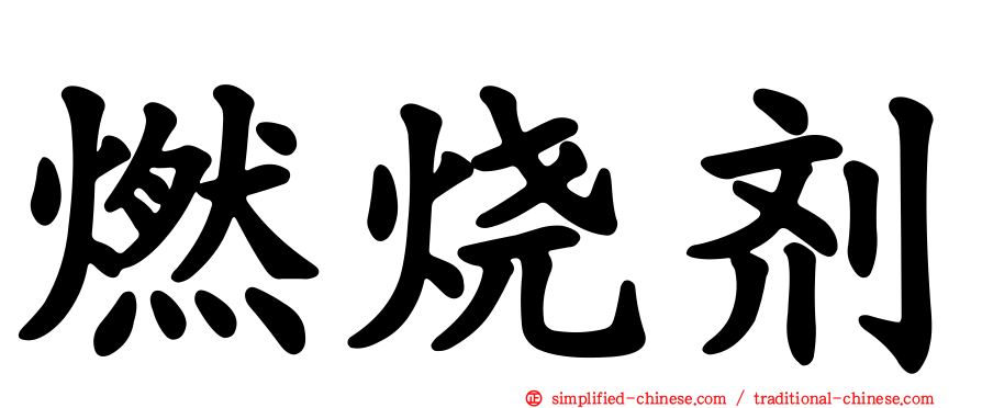 燃烧剂