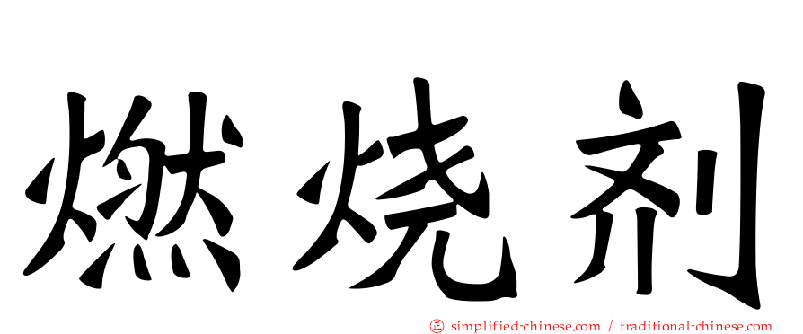 燃烧剂