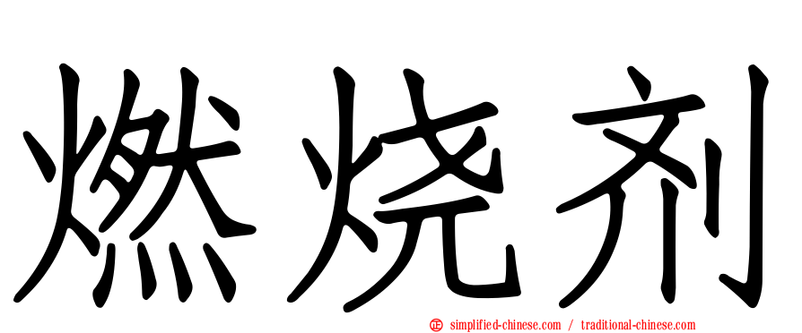 燃烧剂