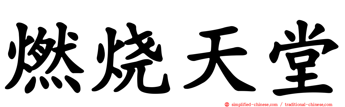 燃烧天堂
