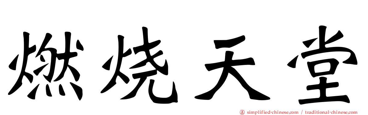 燃烧天堂