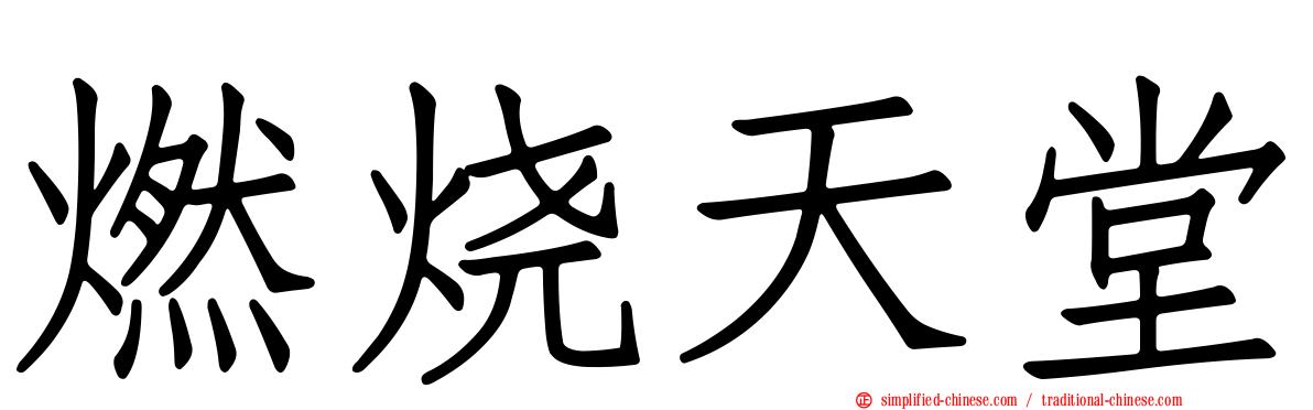 燃烧天堂
