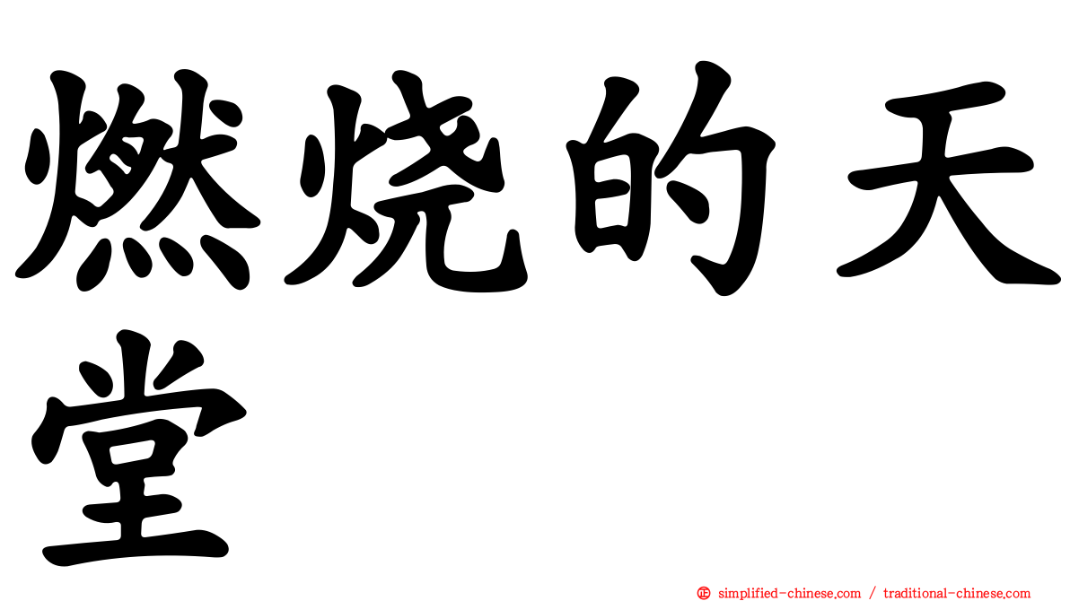 燃烧的天堂