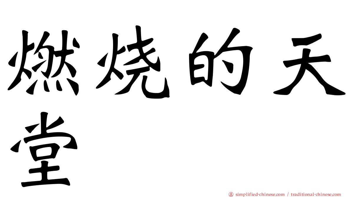 燃烧的天堂