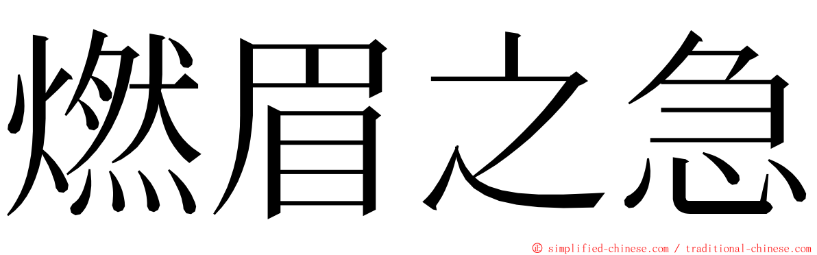 燃眉之急 ming font