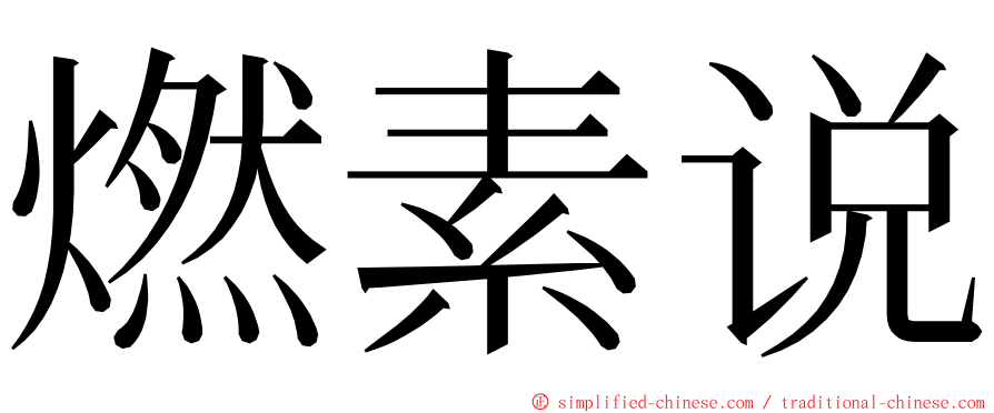 燃素说 ming font