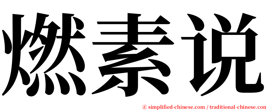 燃素说 serif font