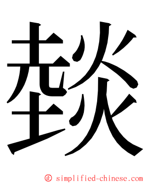 燅 ming font