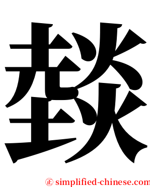 燅 serif font