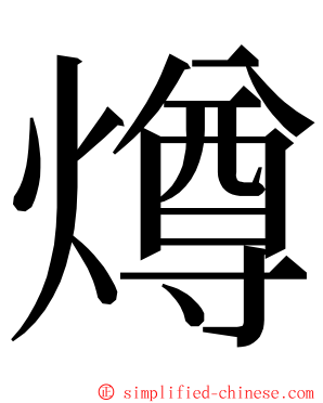 燇 ming font