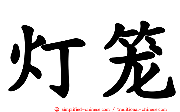 灯笼