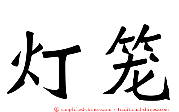 灯笼