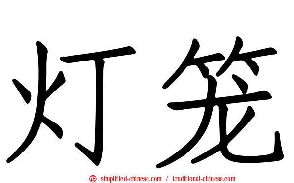 灯笼