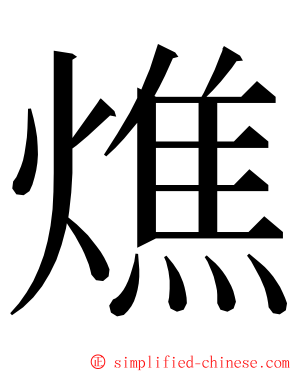 燋 ming font