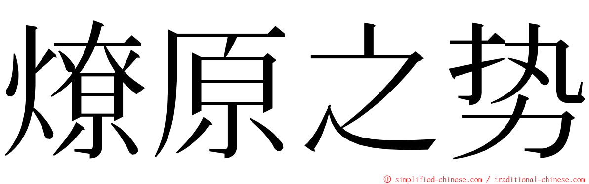 燎原之势 ming font