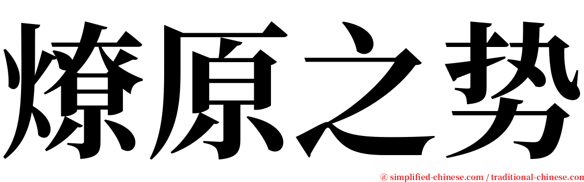 燎原之势 serif font