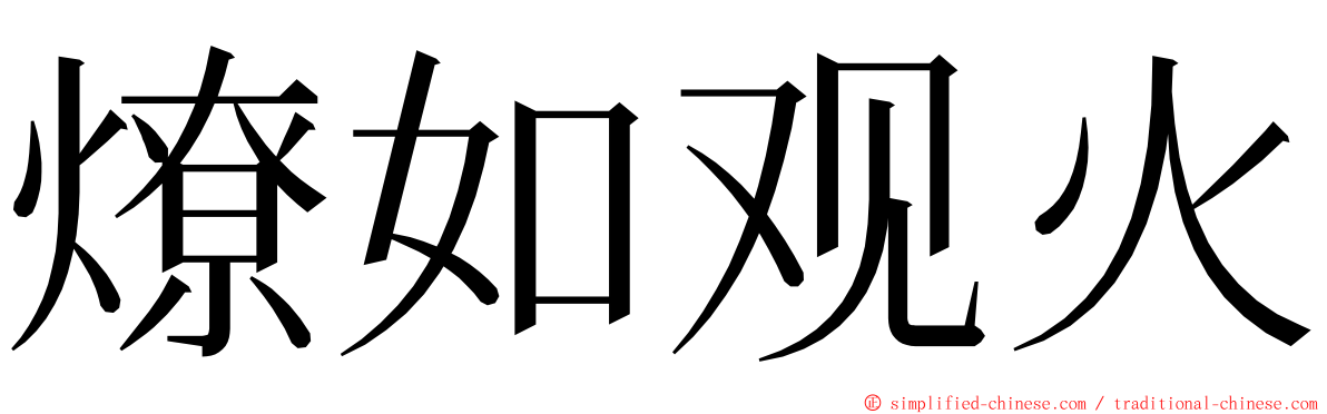 燎如观火 ming font