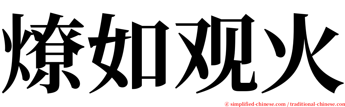 燎如观火 serif font