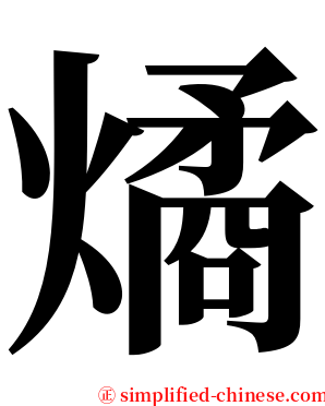 燏 serif font