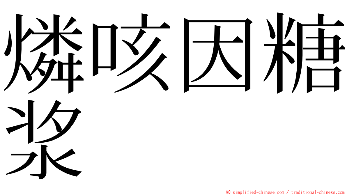 燐咳因糖浆 ming font