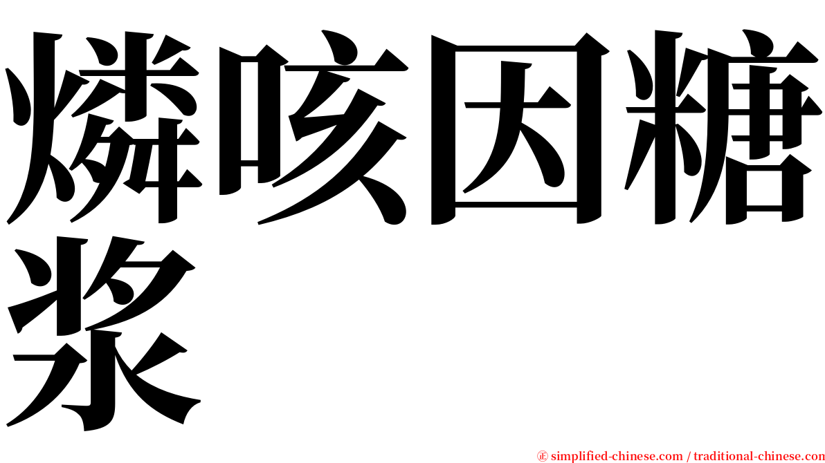 燐咳因糖浆 serif font