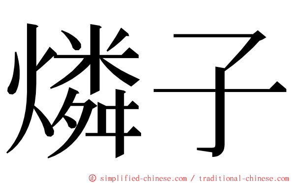燐子 ming font