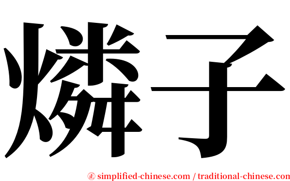 燐子 serif font