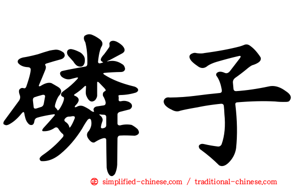 燐子