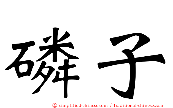 燐子