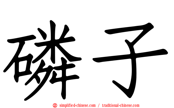 燐子