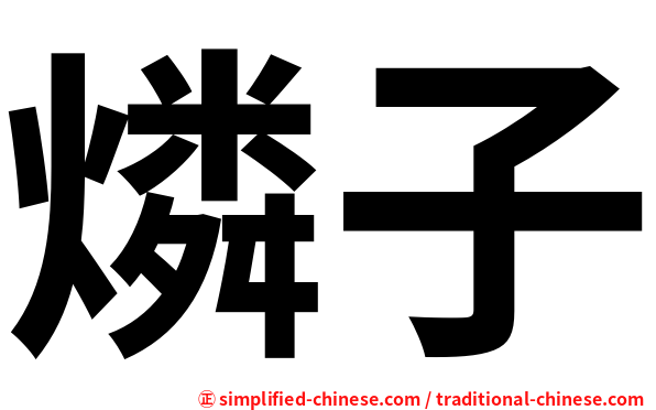 燐子