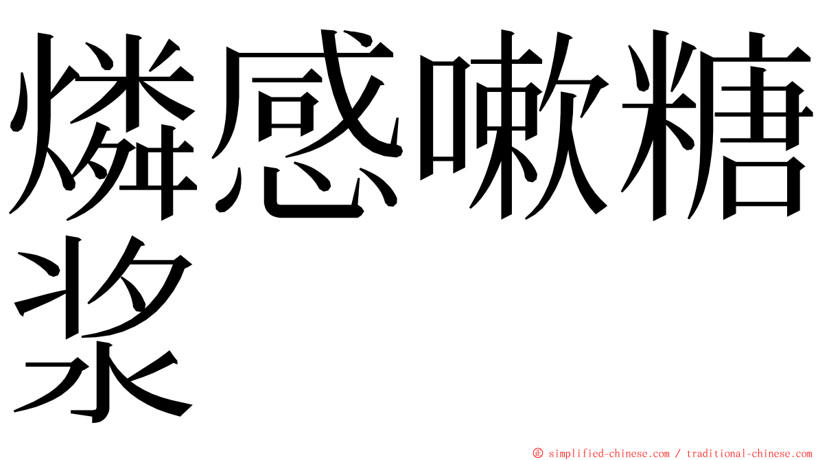 燐感嗽糖浆 ming font