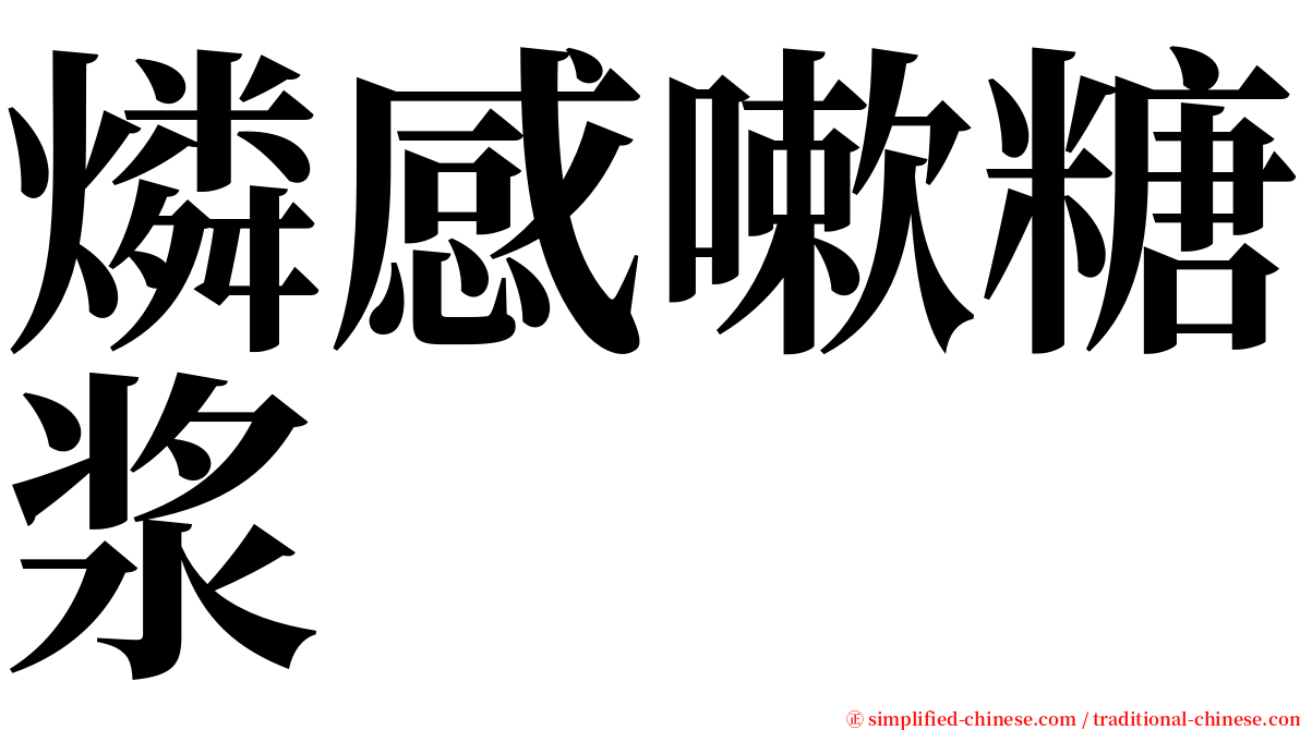 燐感嗽糖浆 serif font